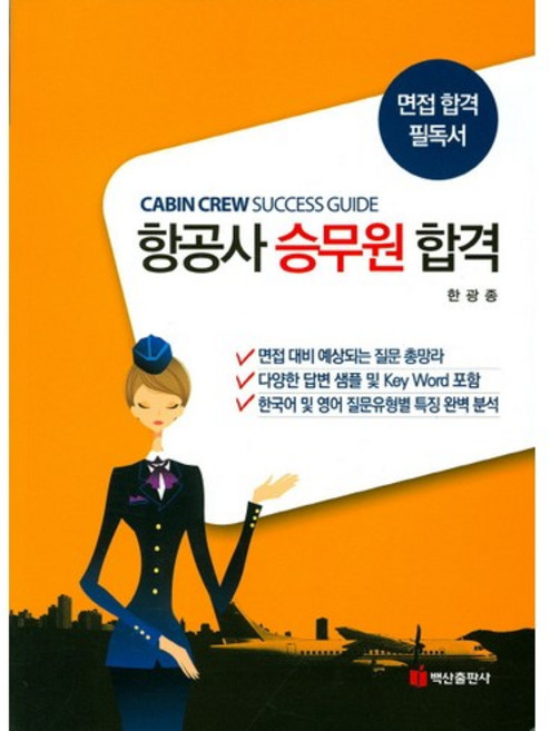 항공사 승무원 합격:면접 합격 필독서, 백산출판사