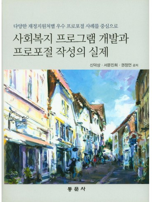 사회복지 프로그램 개발과 프로포절 작성의 실제:다양한 재정지원처별 우수 프로포절 사례를 중심으로, 동문사, 신덕상 등저