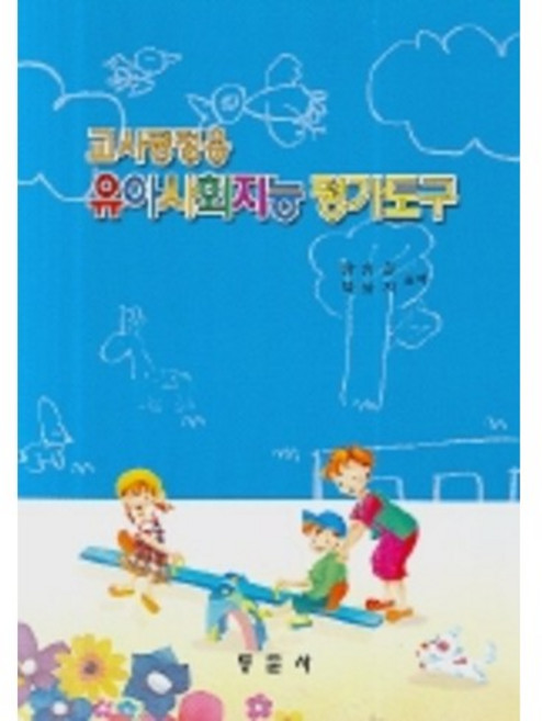 유아사회지능 평가도구(교사평정용), 동문사, 양승희.박낭자