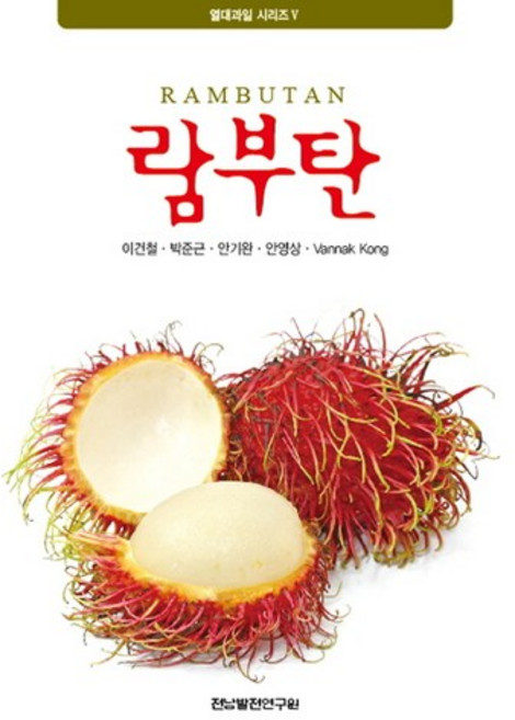 람부탄, 전남발전연구원, 박준근,안기완 등저