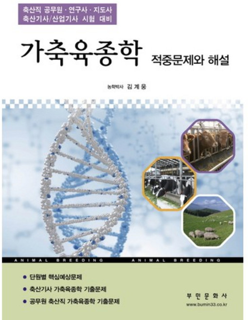 가축육종학 적중문제와 해설:축산직 공무원 연구사 지도사 축산기사/산업기사 시험 대비, 부민문화사, 김계웅 저