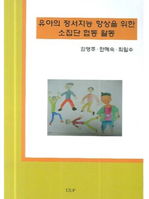 유아의 정서지능 향상을 위한 소집단 협동 활동, UUP, 김영주 등저