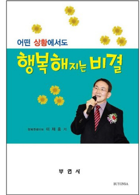 어떤 상황에서도 행복해지는 비결, 부연사, 이재홍 저