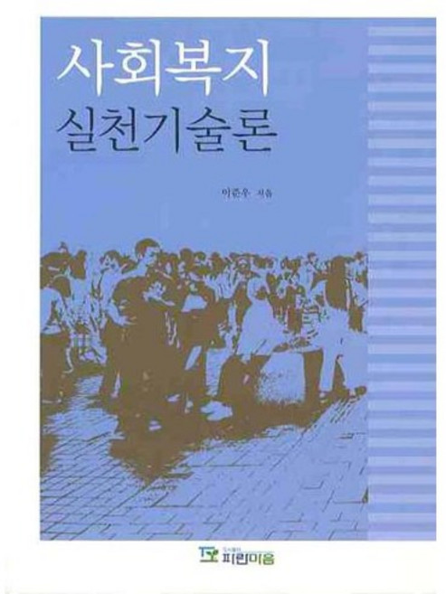사회복지 실천기술론 2009년, 파란마음