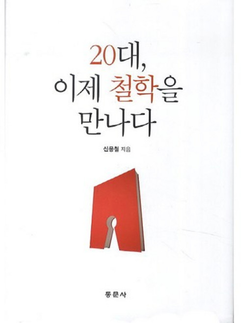 20대 이제 철학을 만나다(양장본 HardCover), 동문사, 신응철 저