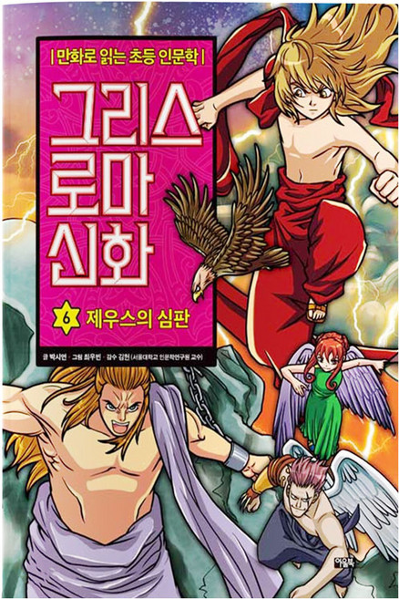 그리스 로마 신화: 제우스의 심판, 6권, 아울북, 박시연