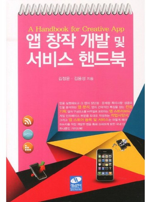 앱 창작 개발 및 서비스 핸드북, 생능출판