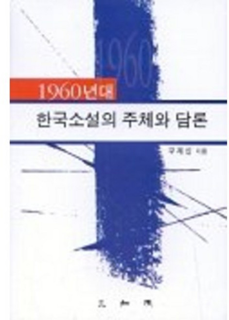 한국소설의 주체와 담론(1960년대), 삼지원, 구재진