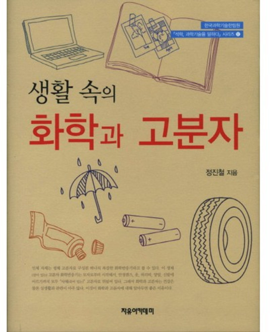 화학과 고분자(생활 속의)(석학 과학기술을 말하다 시리즈 12)(양장본 HardCover), 자유아카데미, 정진철 저