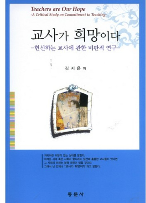 교사가 희망이다:헌신하는 교사에 관한 비판적 연구, 동문사, 김지은 저