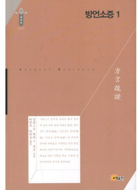 방언소증 1, 소명출판, 양웅 저/곽박 주/대진 소증/이연주,이연승 공역