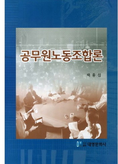 공무원노동조합론, 대영문화사, 백종섭 저