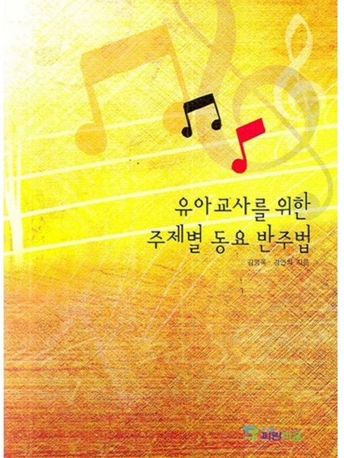 유아교사를 위한 주제별 동요 반주법, 파란마음