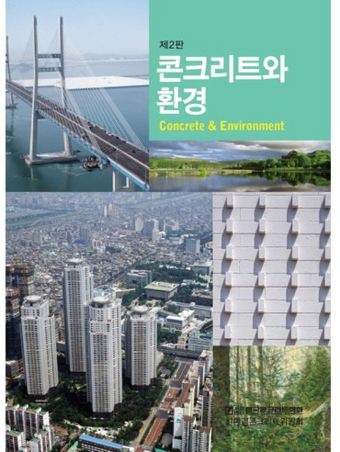 콘크리트와 환경 제2판, 한국콘크리트학회, 한국콘크리트학회 저