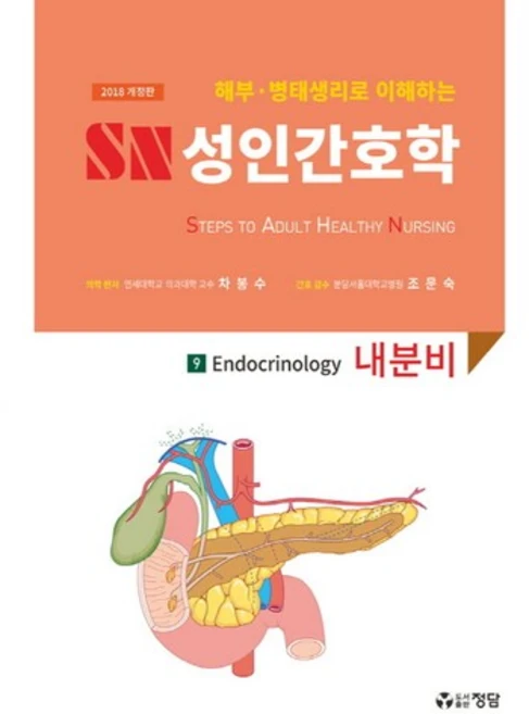 해부 병태생리로 이해하는SN 성인간호학 9: 내분비(2018), 정담, 차봉수 저 - 쿠팡