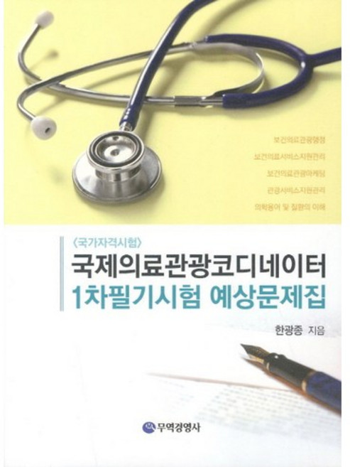 국제의료관광코디네이터 1차필기시험 예상문제집, 무역경영사, 한광종 저