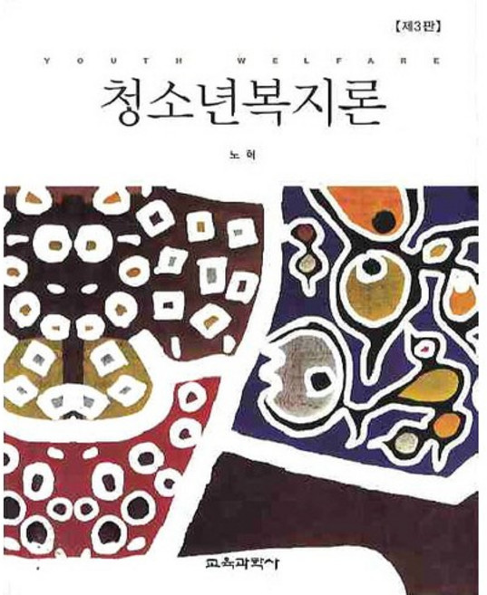 청소년복지론, 교육과학사, 노혁 저