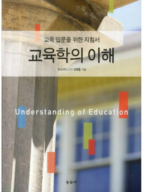교육학의 이해:교육 입문을 위한 지침서, 동문사, 신재흡 저