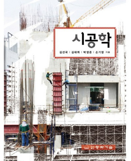 시공학, 동화기술, 김선국,김태희,박영준,손기영 공저