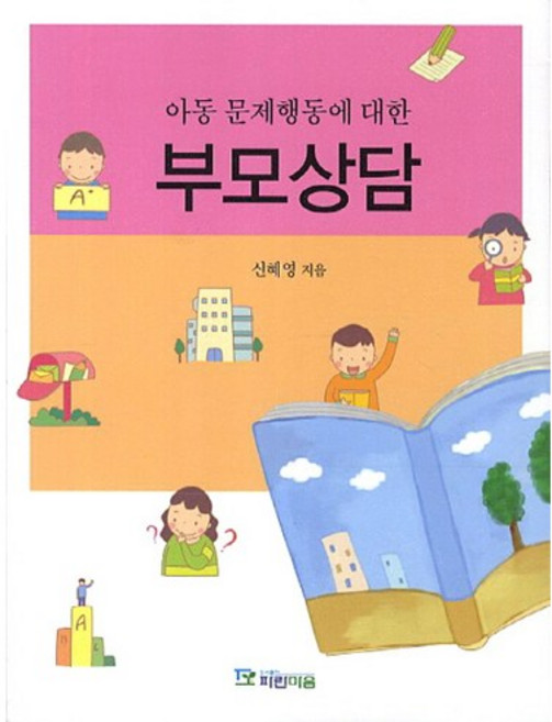 아동 문제행동에 대한 부모상담, 파란마음, 신혜영 저