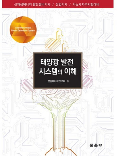 태양광 발전 시스템의 이해, 문운당, 햇빛에너지연구회 저