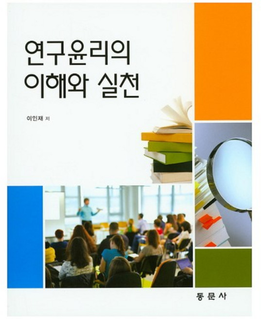 연구윤리의 이해와 실천, 동문사, 이인재 저