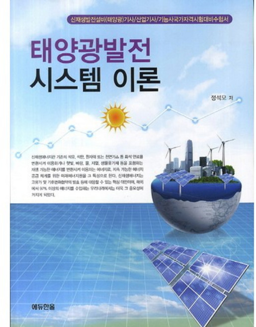 태양광발전 시스템 이론, 한올출판사, 정석모 저