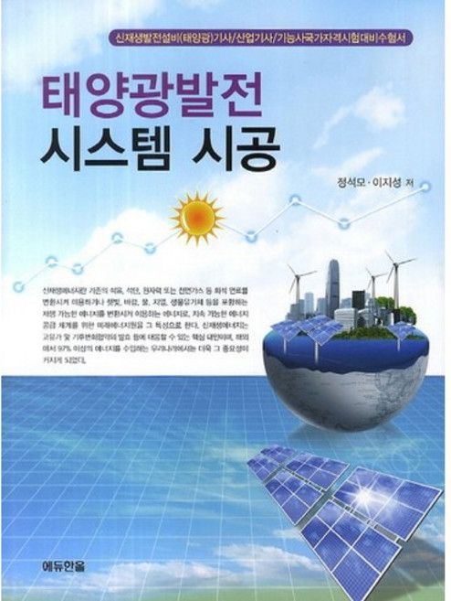 태양광발전 시스템 시공, 에듀한올, 정석모, 이지성