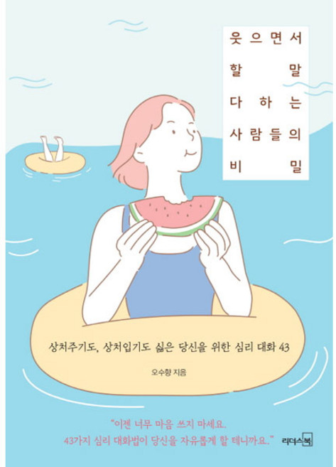 웃으면서 할 말 다하는 사람들의 비밀:상처주기도 상처입기도 싫은 당신을 위한 심리 대화 43, 리더스북, 오수향