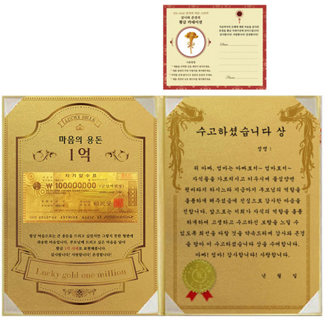 어버이날 마음의 용돈 황금 1억 감사장 + 24K골드 카네이션 전자파 스티커, 수고하셨습니다상