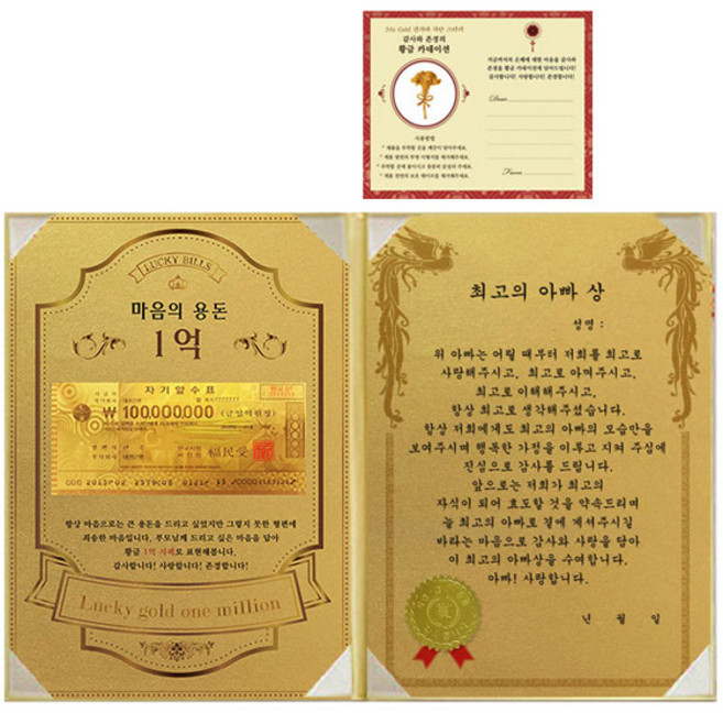어버이날 마음의 용돈 황금 1억 감사장 + 24K골드 카네이션 전자파 스티커, 최고의아빠상, 1개