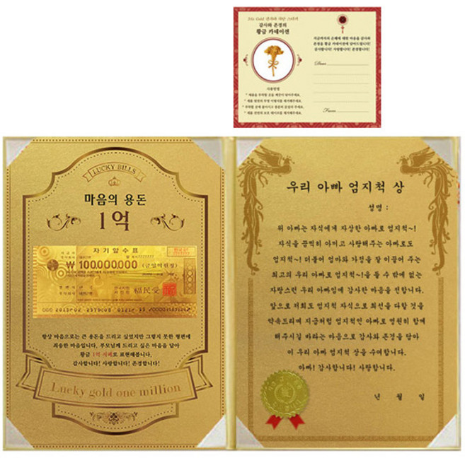 어버이날 마음의 용돈 황금 1억 감사장 + 24K골드 카네이션 전자파 스티커, 우리아빠엄지척상