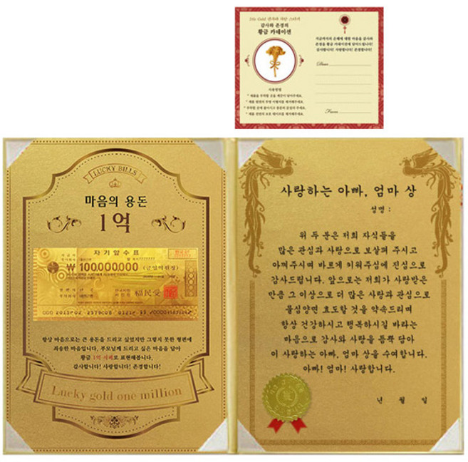 어버이날 마음의 용돈 황금 1억 감사장 + 24K골드 카네이션 전자파 스티커, 사랑하는아빠엄마상