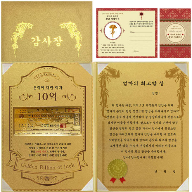 럭키심볼 감사장 1종 세트 은혜에 대한 이자 황금 10억 + 24K골드 카네이션 전자파 스티커 + 엄마의 최고밥 상, 1세트, 혼합 색상