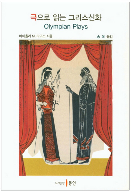 극으로 읽는 그리스신화, 동인, 바이올라 M. 라구소 저/송옥 역