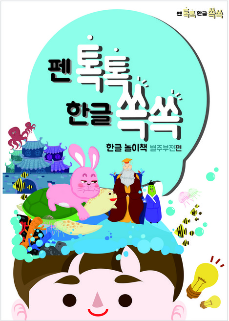 펜톡톡 한글쏙쏙 한글놀이책 별주부전편, 아이펜북스