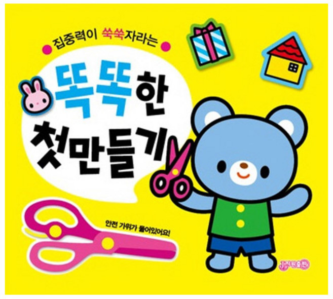 집중력이 쑥쑥자라는똑똑한 첫 만들기, 지원