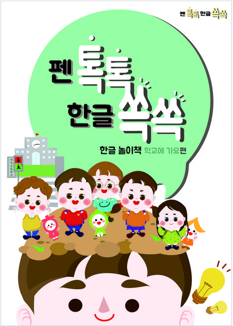 펜톡톡 한글쏙쏙 한글놀이책 학교에 가요편, 아이펜북스