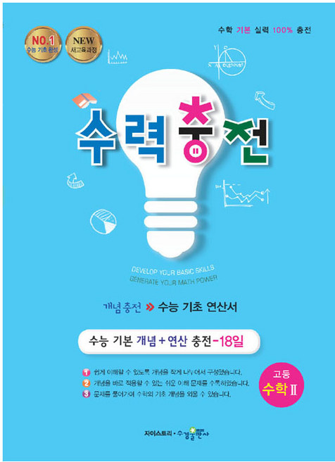 2024 수력충전, 수학영역 수학2, 고등 3학년