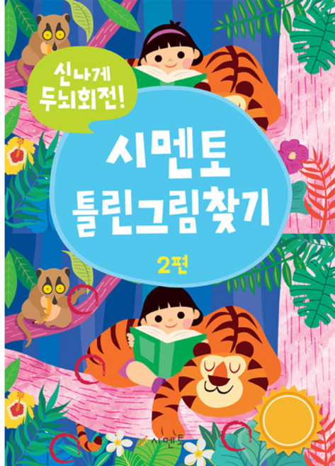 시멘토 틀린그림찾기 2:신나게 두뇌회전!, 2편