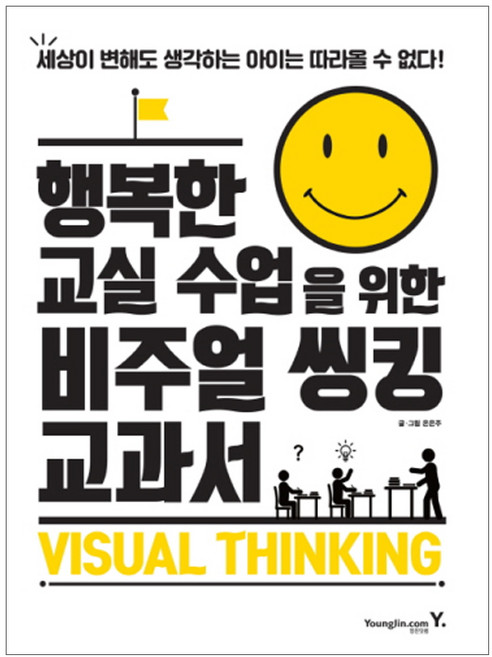 행복한 교실 수업을 위한 비주얼 씽킹 교과서:세상이 변해도 생각하는 아이는 따라올 수 없다, 영진닷컴, 온은주 글,그림