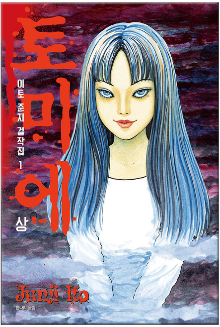 이토준지 걸작집 1: 토미에(상), 이토 준지, 시공사