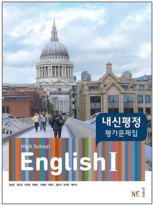 High School English1(고등 영어1) 내신평정 평가문제집(김성곤 외), NE능률, 영어영역
