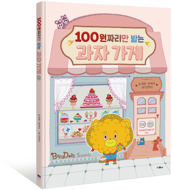 100원짜리만 받는 과자 가게, 위즈덤하우스