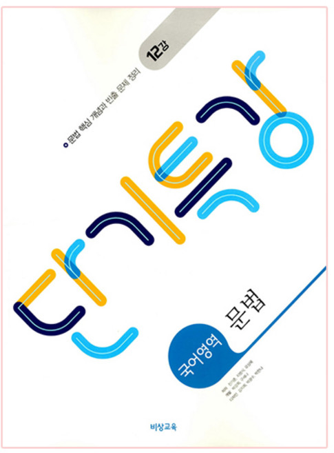 2025 단기특강, 비상교육, 국어영역 문법