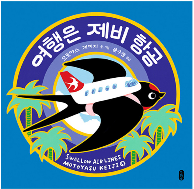 여행은 제비 항공, 책읽는곰, 상세내용 참조