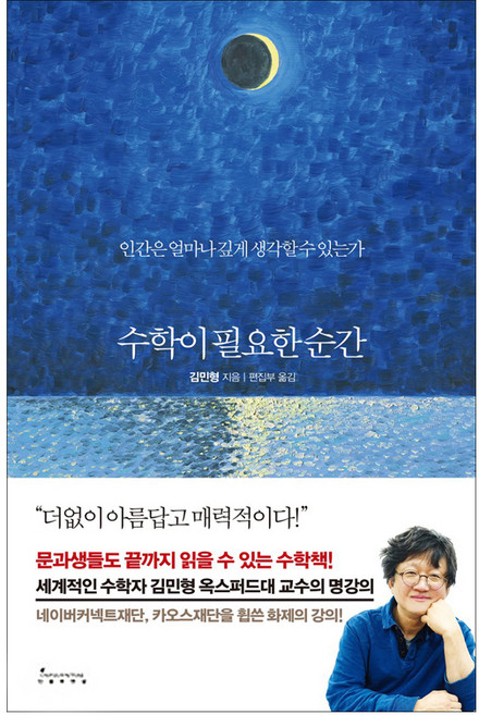 수학이 필요한 순간:인간은 얼마나 깊게 생각할 수 있는가, 인플루엔셜, 김민형 저/편집부 역