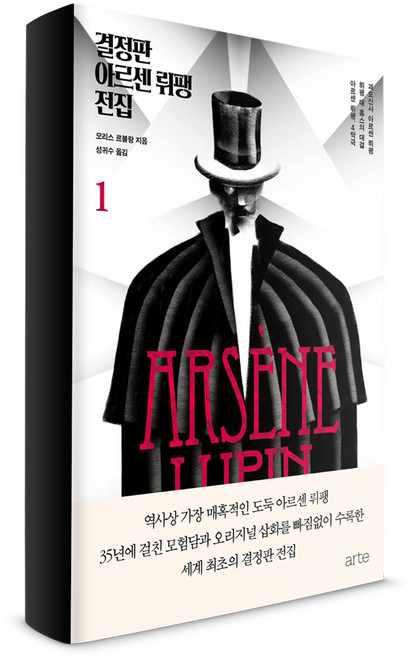 결정판 아르센 뤼팽 전집 1, 아르테(arte), 모리스 르블랑 저/성귀수 역
