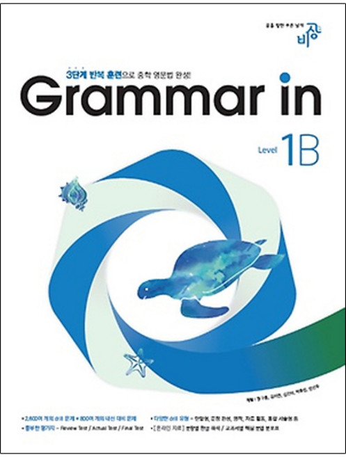 2016 Grammar in: 3단계 반복 훈련으로 중학 영문법 완성, 영어(문법), Level1B