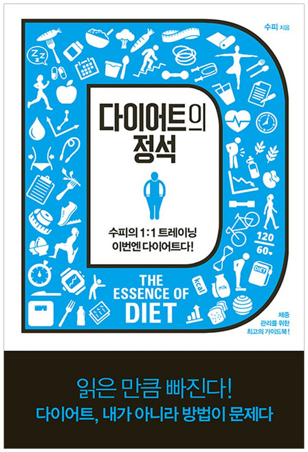 다이어트의 정석:수피의 1:1 트레이닝 이번엔 다이어트다!, 한문화, 수피